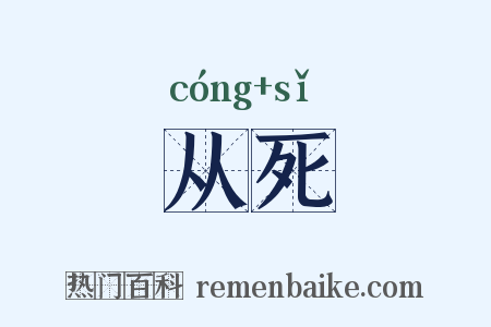 从死是什么意思的图片